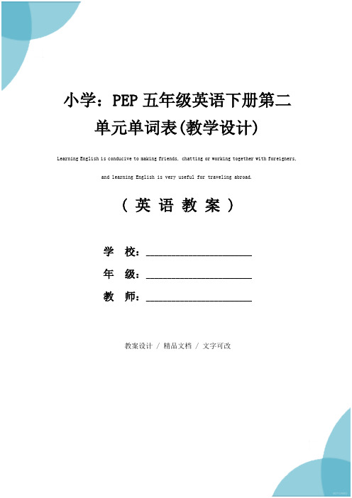 小学：PEP五年级英语下册第二单元单词表(教学设计)