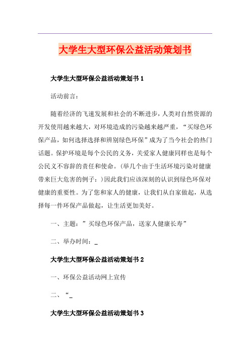 大学生大型环保公益活动策划书