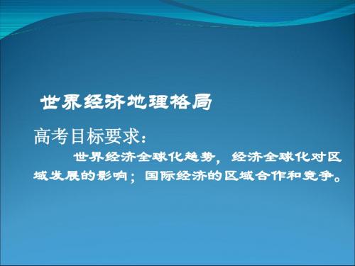 高考复习世界经济地理格局ppt 通用