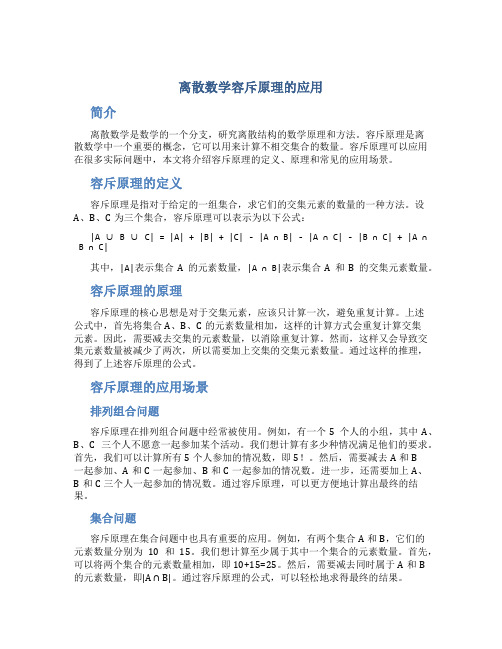 离散数学容斥原理的应用