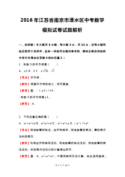 2016年江苏省南京市溧水区中考数学模拟试卷试题解析