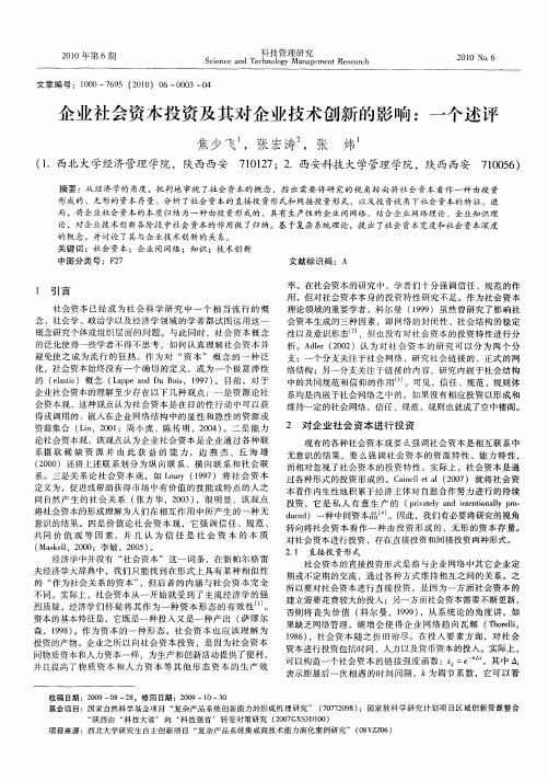 企业社会资本投资及其对企业技术创新的影响：一个述评