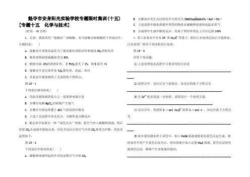 高考化学二轮复习 专题限时集训(十五)专题十五 化学与技术配作业(解析)