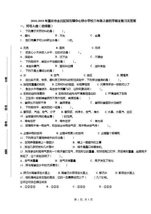 2018-2019年重庆市永川区双石镇中心桥小学校三年级上册科学期末复习无答案