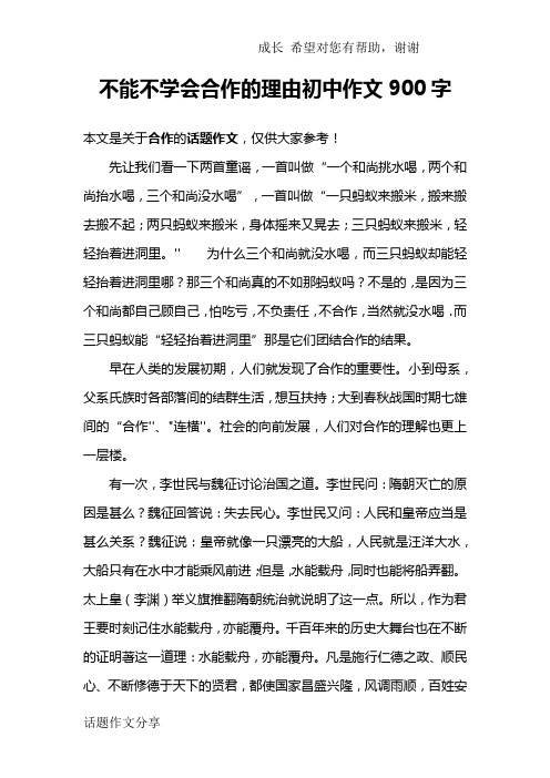 不能不学会合作的理由初中作文900字