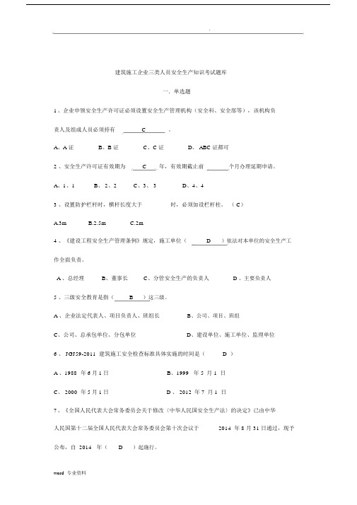 建筑施工企业三类人员继续教育考试题库.docx