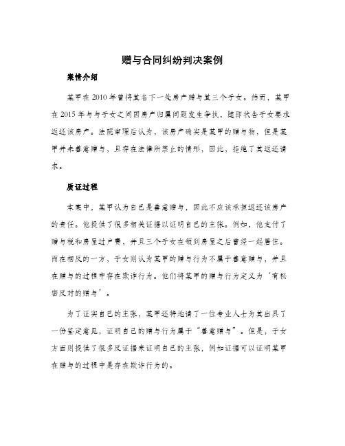 赠与合同纠纷判决案例