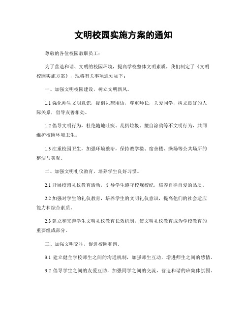 文明校园实施方案的通知