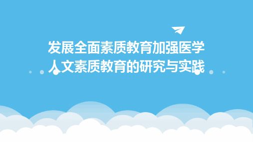 发展全面素质教育加强医学人文素质教育的研究与实践