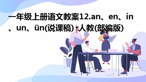 一年级上册语文教案12.an、en、in、un、ün(说课稿)∣人教(部编版)