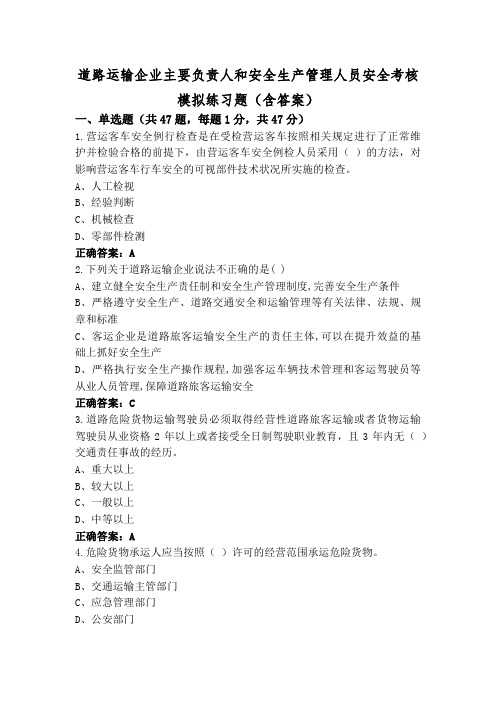 道路运输企业主要负责人和安全生产管理人员安全考核模拟练习题(含答案)