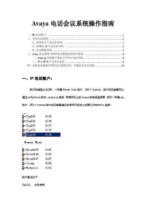 avaya会议系统操作指南要点