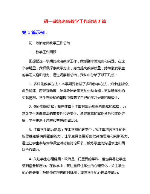 初一政治老师教学工作总结7篇