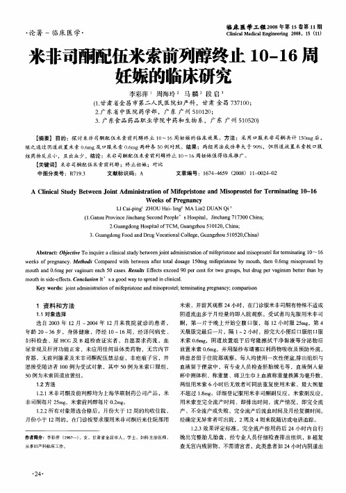 米非司酮配伍米索前列醇终止10—16周妊娠的临床研究