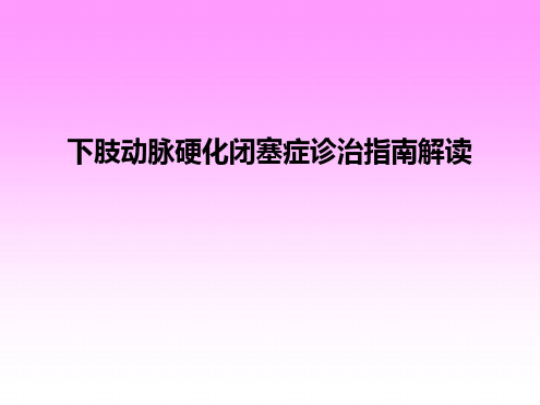 下肢动脉硬化闭塞症诊治指引解读完整版