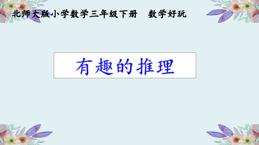 北师大版数学三年级下册 数学好玩《有趣的推理》课件