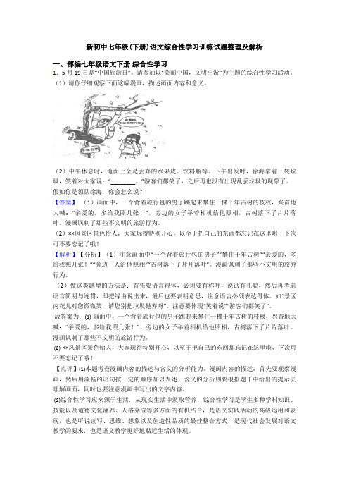 新初中七年级(下册)语文综合性学习训练试题整理及解析