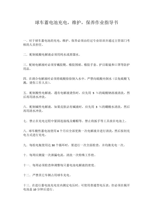 球车蓄电池充电作业指导书