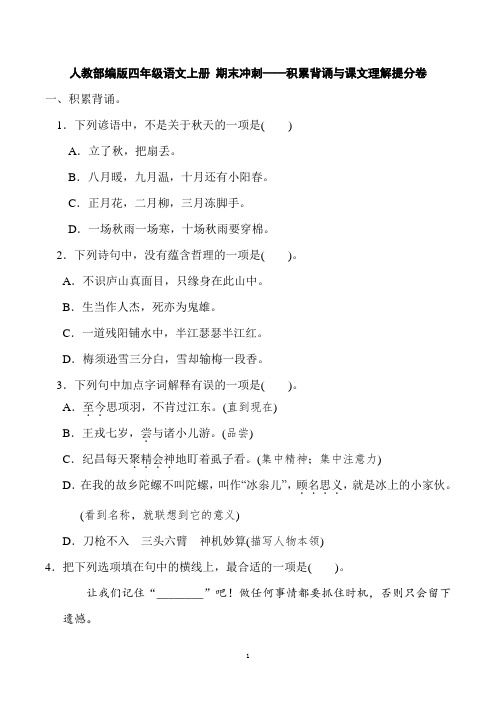 人教部编版四年级语文上册 期末冲刺——积累背诵与课文理解提分卷【word精编版+详细解答】