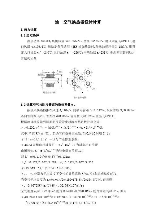 油和空气换热器设计计算