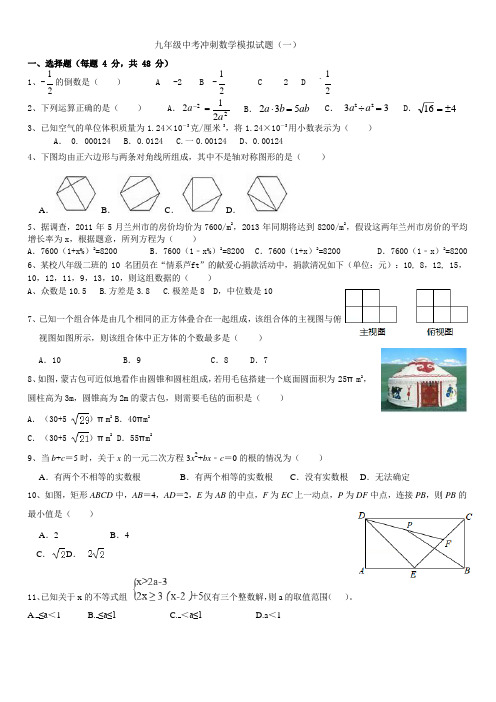 九年级中考冲刺数学模拟试题(一)前置版(1)