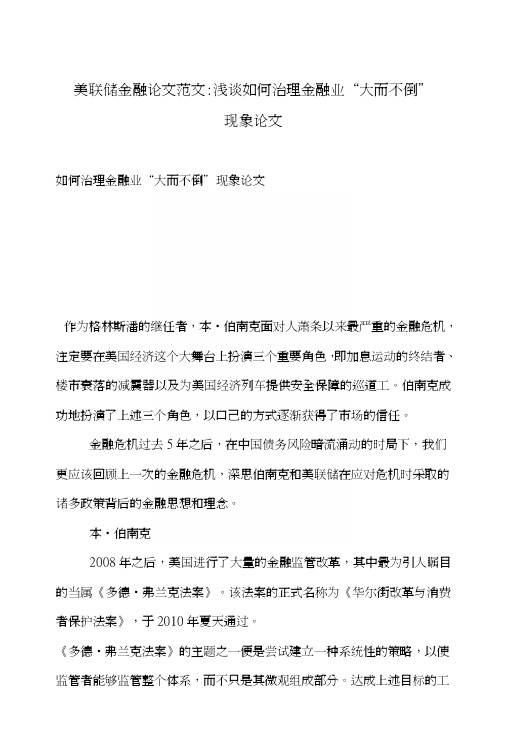 美联储金融论文范文-浅谈如何治理金融业“大而不倒”现象论文.docx