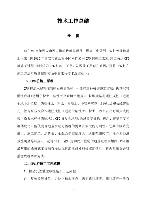 CFG桩成桩常用施工方法及质量控制措施总结