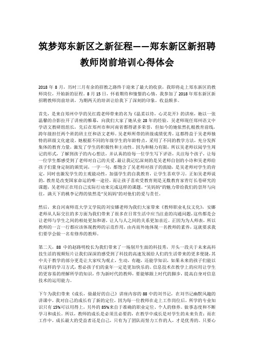 筑梦郑东新区之新征程——郑东新区新招聘教师岗前培训心得体会