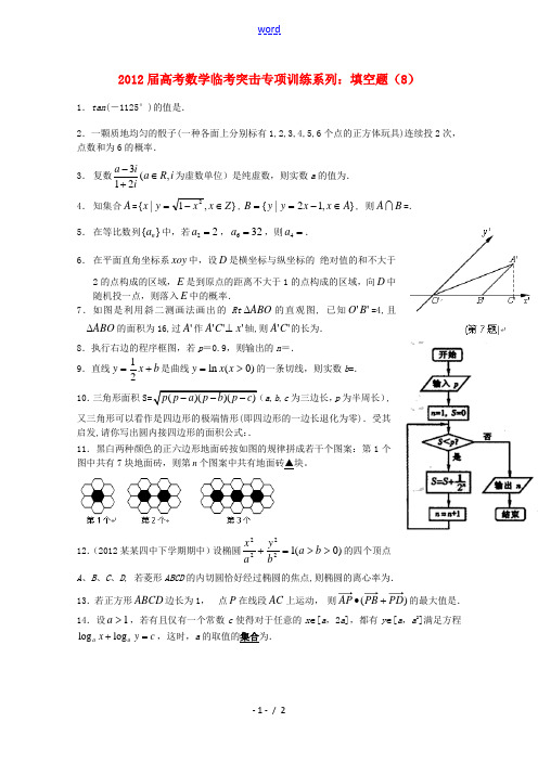 2012年高考数学 临考突击专项训练系列 填空 8