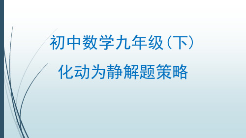 初中数学 之化动为静