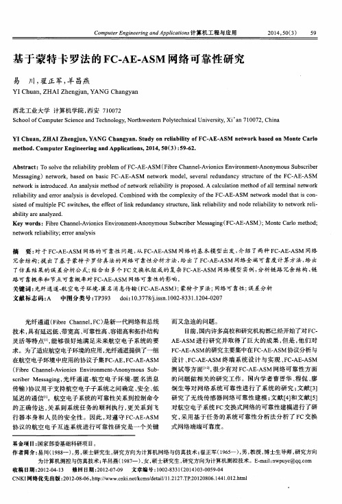 基于蒙特卡罗法的FC-AE-ASM网络可靠性研究