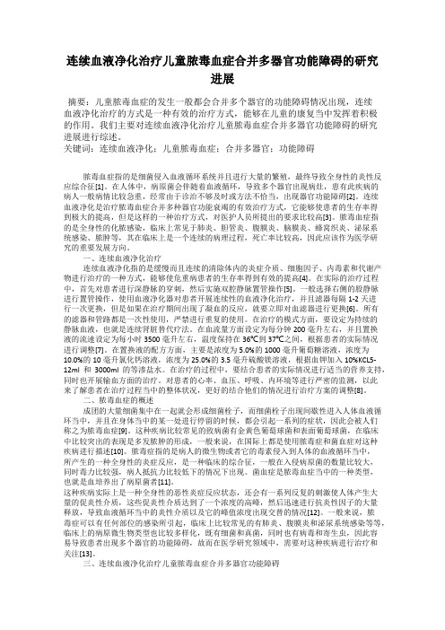 连续血液净化治疗儿童脓毒血症合并多器官功能障碍的研究进展