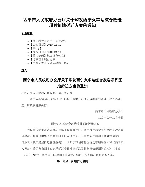 西宁市人民政府办公厅关于印发西宁火车站综合改造项目征地拆迁方案的通知