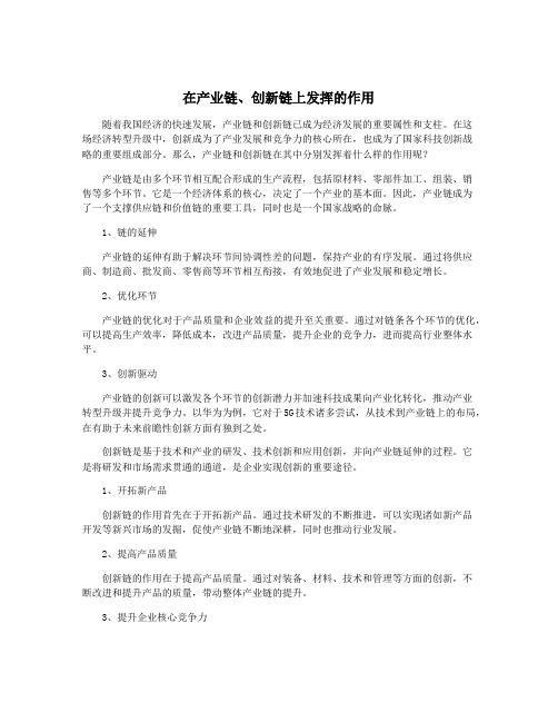 在产业链、创新链上发挥的作用