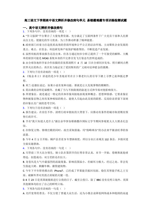 高三语文下学期高中语文辨析并修改病句单元 易错题难题专项训练检测试题