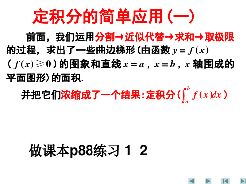 定积分的简单应用__平面图形的面积