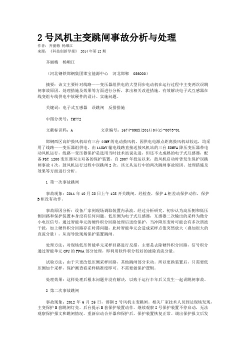 2号风机主变跳闸事故分析与处理