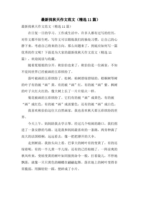 找秋天作文范文(11篇)