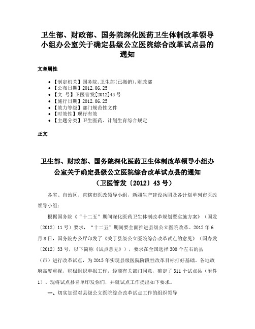 卫生部、财政部、国务院深化医药卫生体制改革领导小组办公室关于确定县级公立医院综合改革试点县的通知