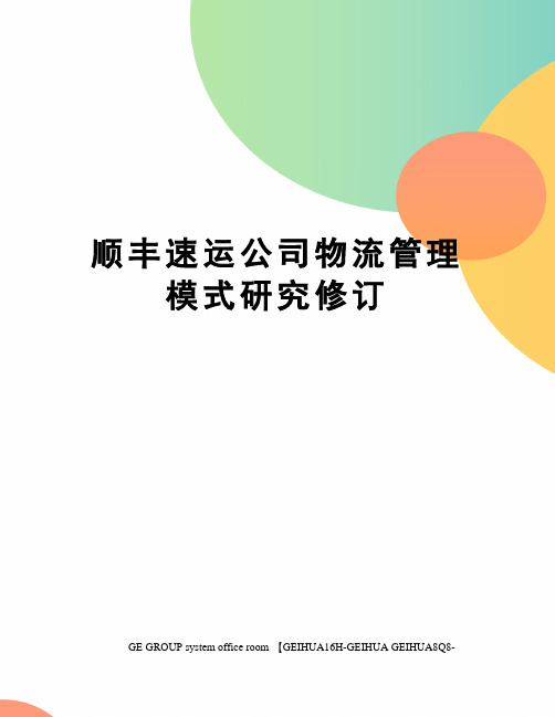 顺丰速运公司物流管理模式研究修订