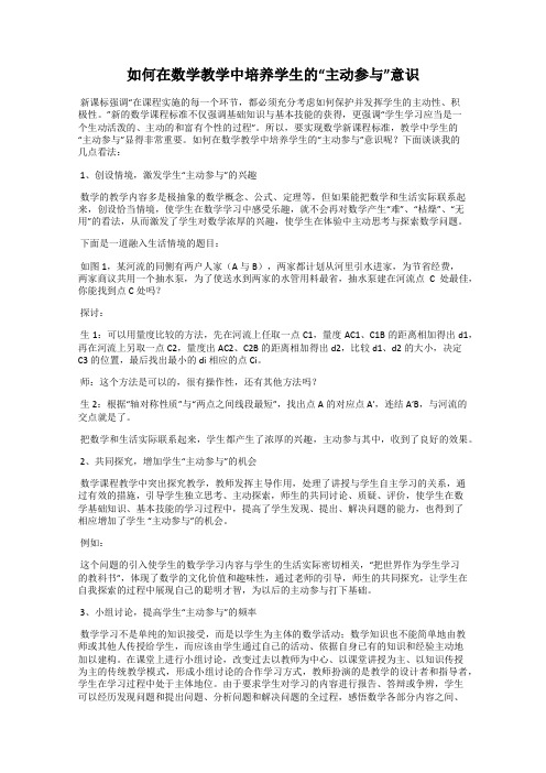 如何在数学教学中培养学生的“主动参与”意识