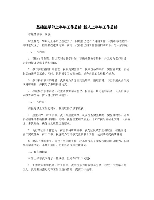 基础医学部上半年工作总结_新人上半年工作总结