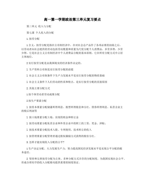 高一第一学期政治第三单元复习要点