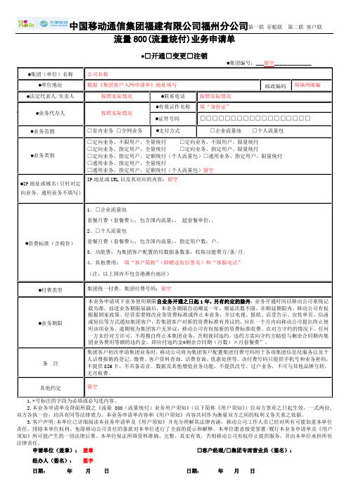 流量800(流量统付) 业务申请单