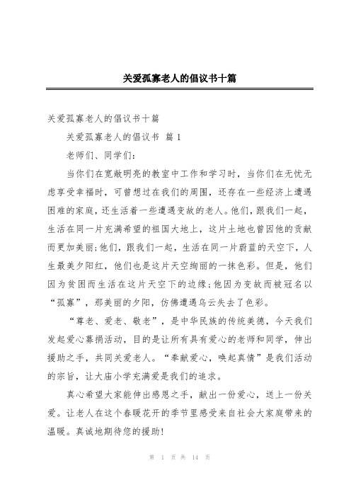 关爱孤寡老人的倡议书十篇