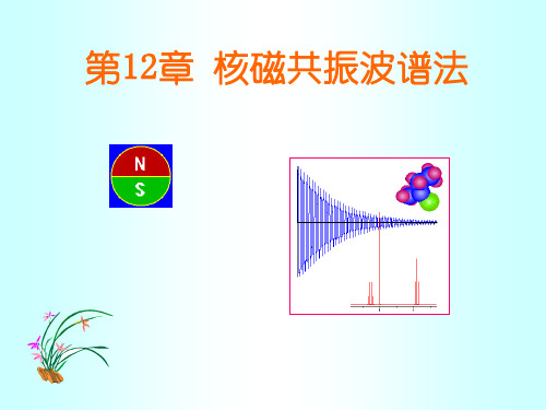 武汉大学分析化学课件 第12章 核磁共振波谱法