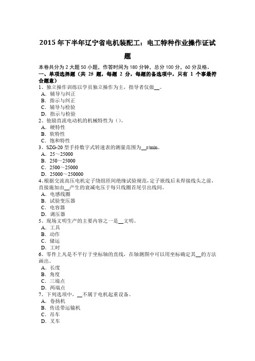 2015年下半年辽宁省电机装配工：电工特种作业操作证试题