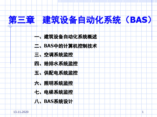 第三章-建筑设备自动化系统PPT课件