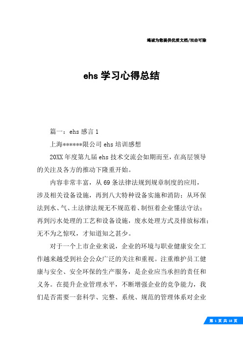 ehs学习心得总结