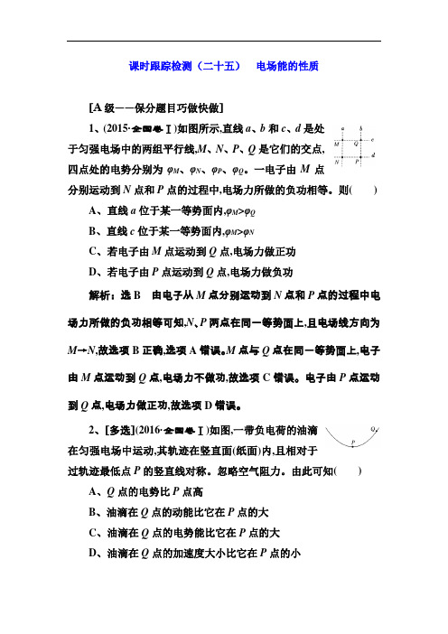 2019高考物理一轮复习课时跟踪检测:(二十五) 电场能的性质 Word版含解析